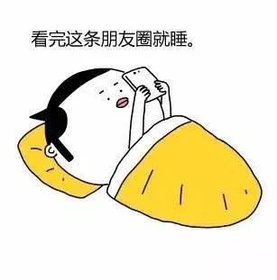 表情包:只有这样才能对得起每天的睡眠!