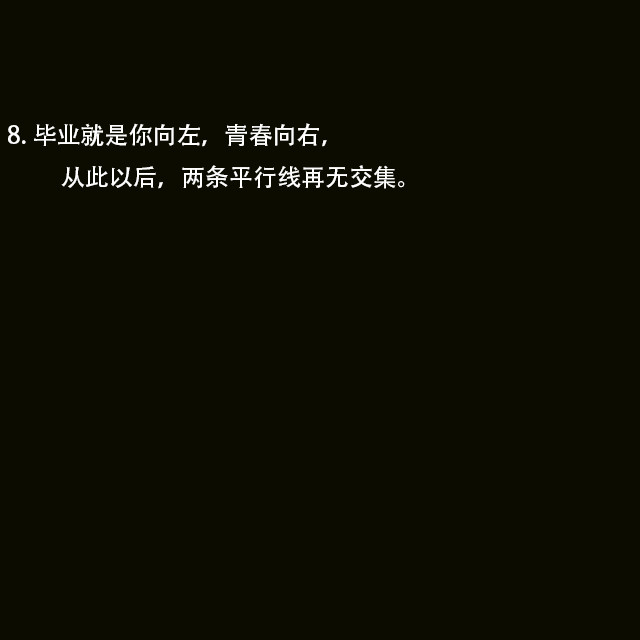 8.毕业就是你向左,青春向右,         从此以后,两条平行线再无交集.