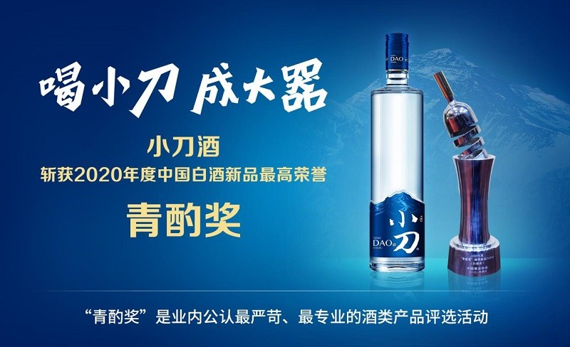 小刀酒斩获2020年度中国白酒新品最高荣誉青酌奖