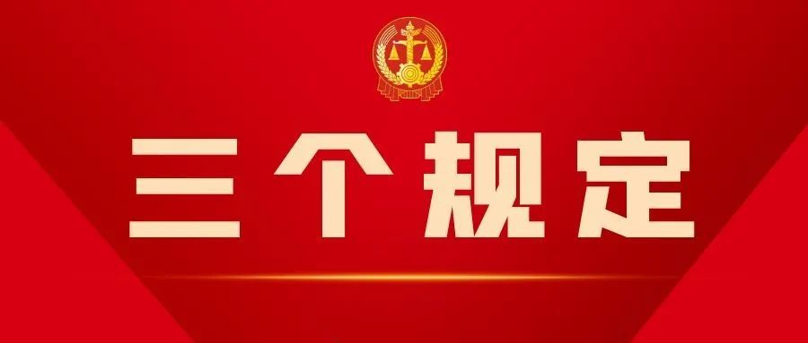 教育整顿 丨"三个规定"再学习