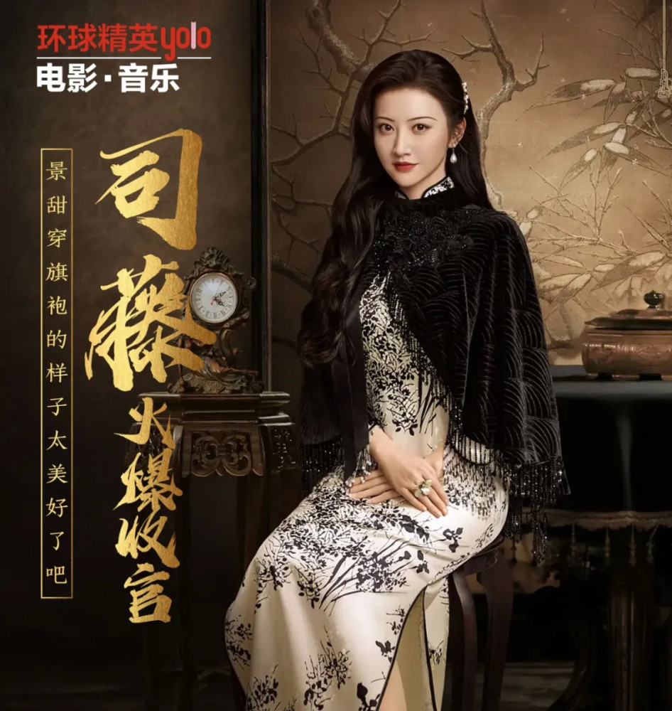 《司藤》火爆收官,景甜穿旗袍的样子太美好了吧