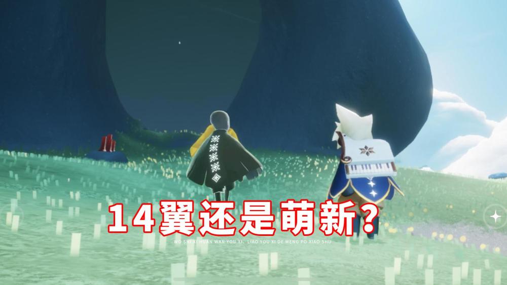 光遇:14翼还是萌新?外挂也不能改变事实,菜鸟始终是菜鸟