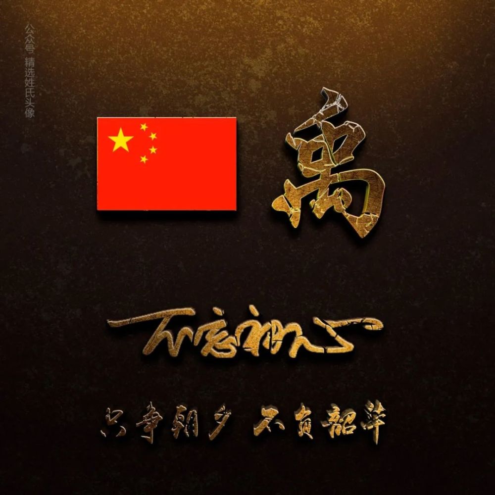 2021 3d立体"爱国"姓氏头像|五星红旗版,只争朝夕,不负韶华!