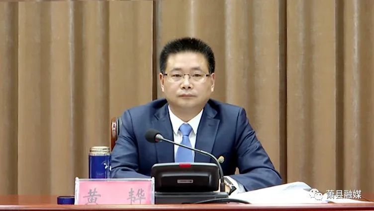 全县领导干部会:提名朱新华为萧县县长人选