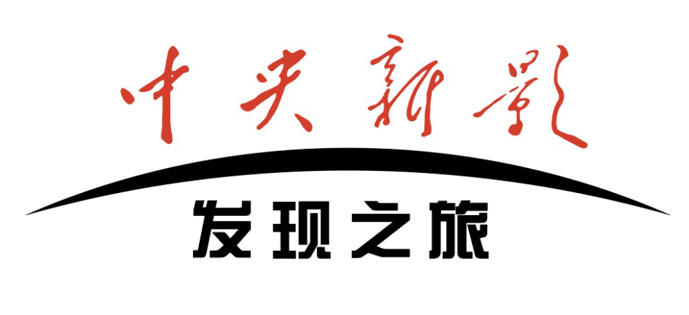 中央新影发现之旅频道以"发现世界,发现自我"为核心定位,以人文地理