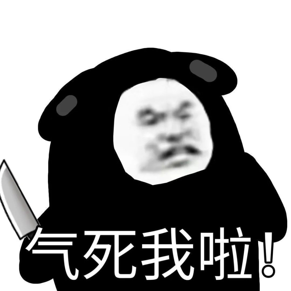 "让你家憨憨血压飙升的表情包～"