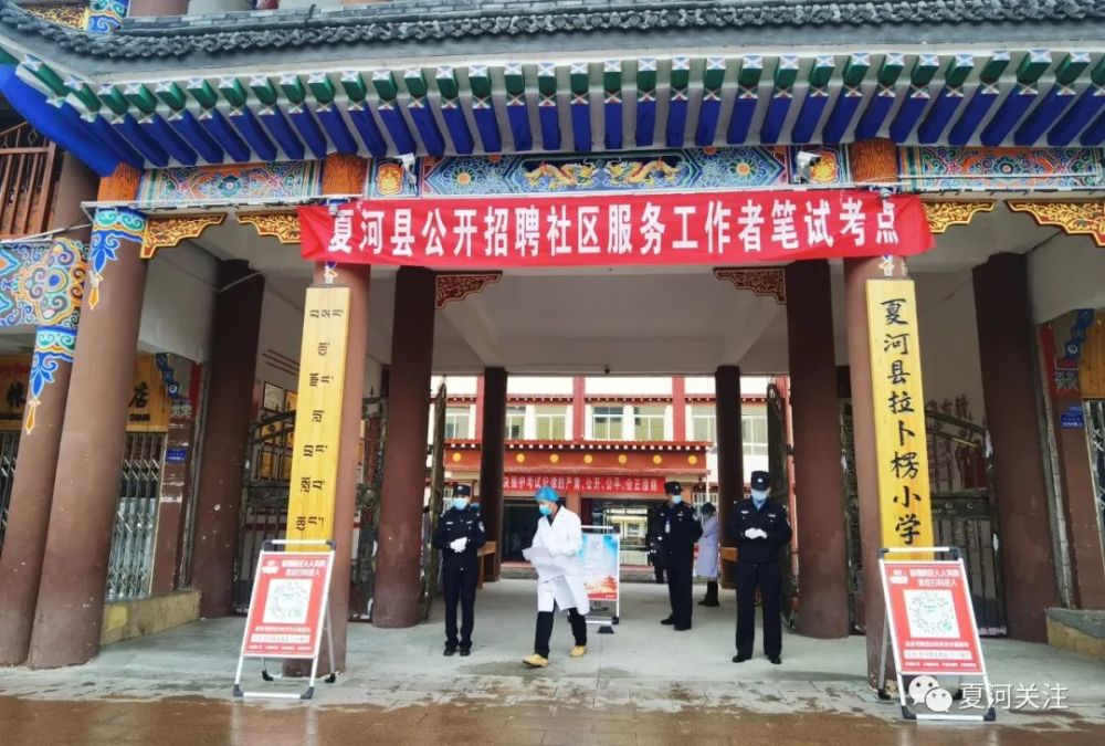 4月10日,夏河县公开招聘社区工作者笔试在夏河县拉卜楞小学开考.