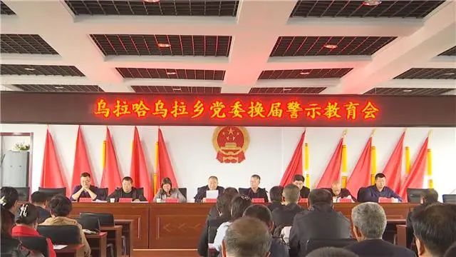 乌拉哈乌拉乡召开党委换届工作警示教育会议