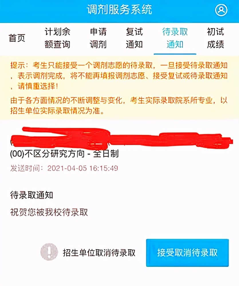 研招网发出拟录取通知,学校4天后却要求考生取消拟录取!