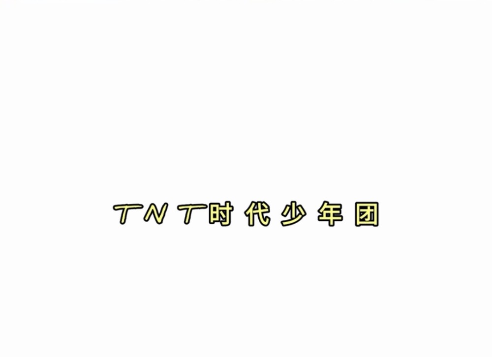 tnt那些惊艳的团照|时代少年团