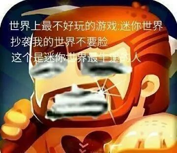 迷你世界的玩家有什么底气说我的世界因为迷你世界都是小学生