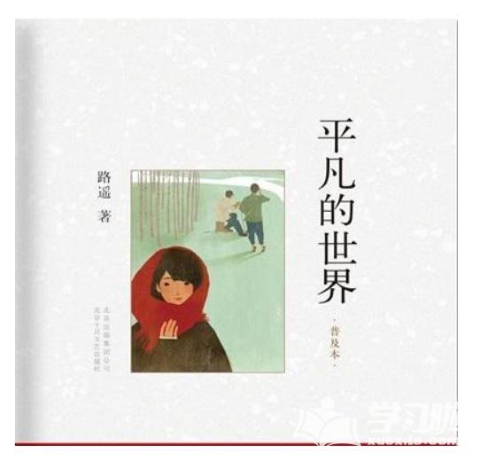 平凡的世界中孙少安和田晓霞的爱情始终是遗憾