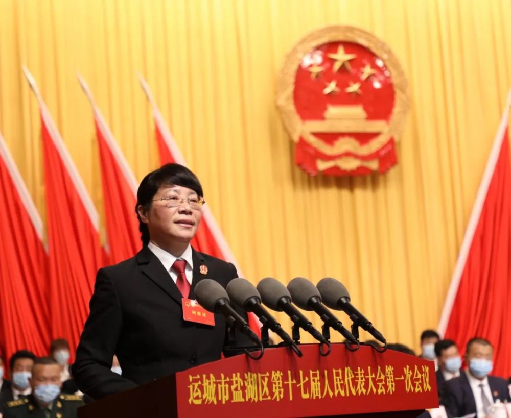 犇向新征程丨盐湖区第十七届人民代表大会第一次会议举行第二次全体