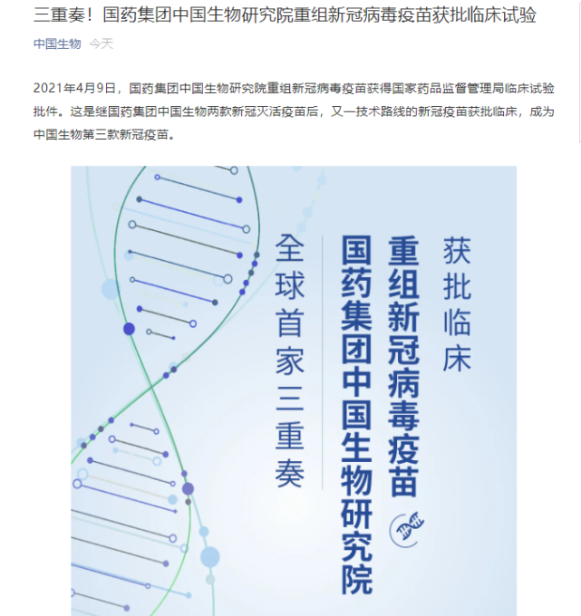 国药集团中国生物研究院重组新冠病毒疫苗于4月9日获得国家药品监督