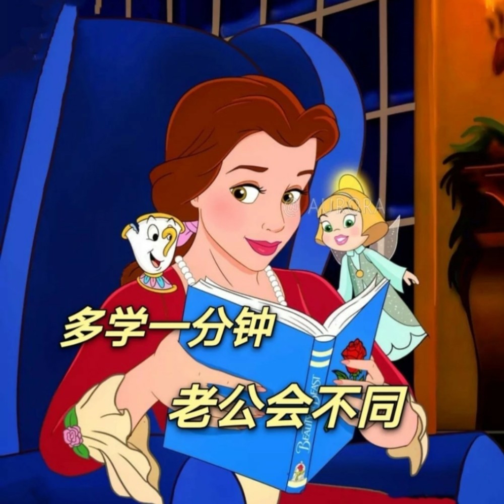 迪士尼公主搞怪表情包我们就是这样子的女孩