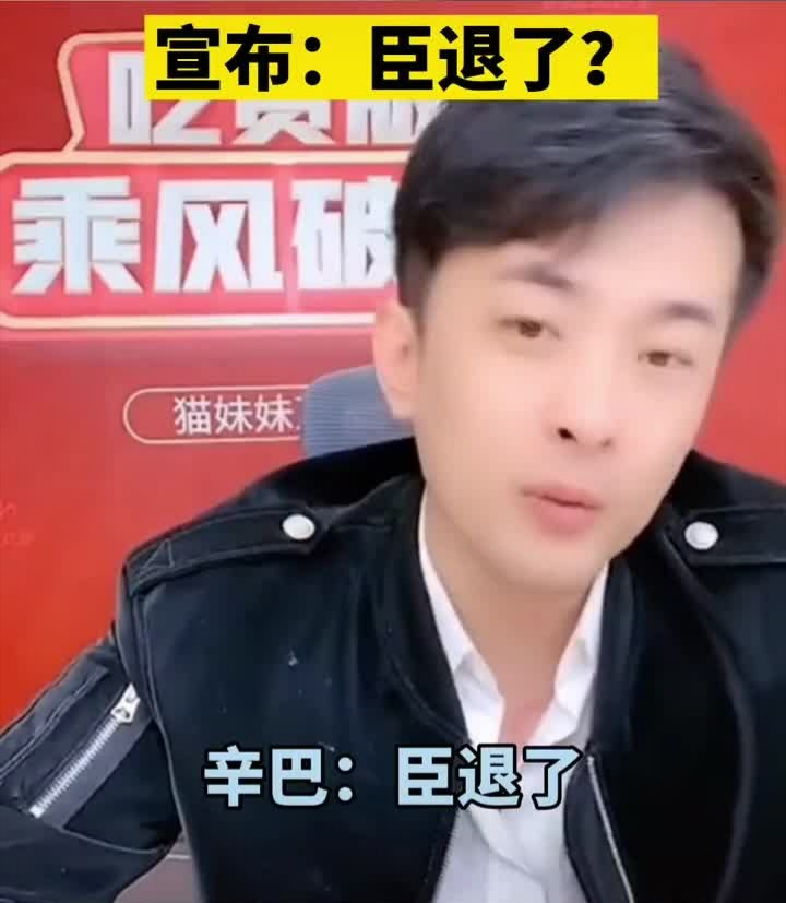 辛巴宣布退网,臣退了