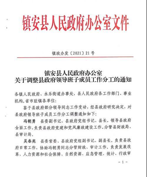 镇安县政府部分领导工作调整通知,冯朝勇任县委副书记