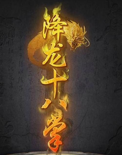 降龙十八掌天下第一扫地僧高估了这门武学只能算二流武功