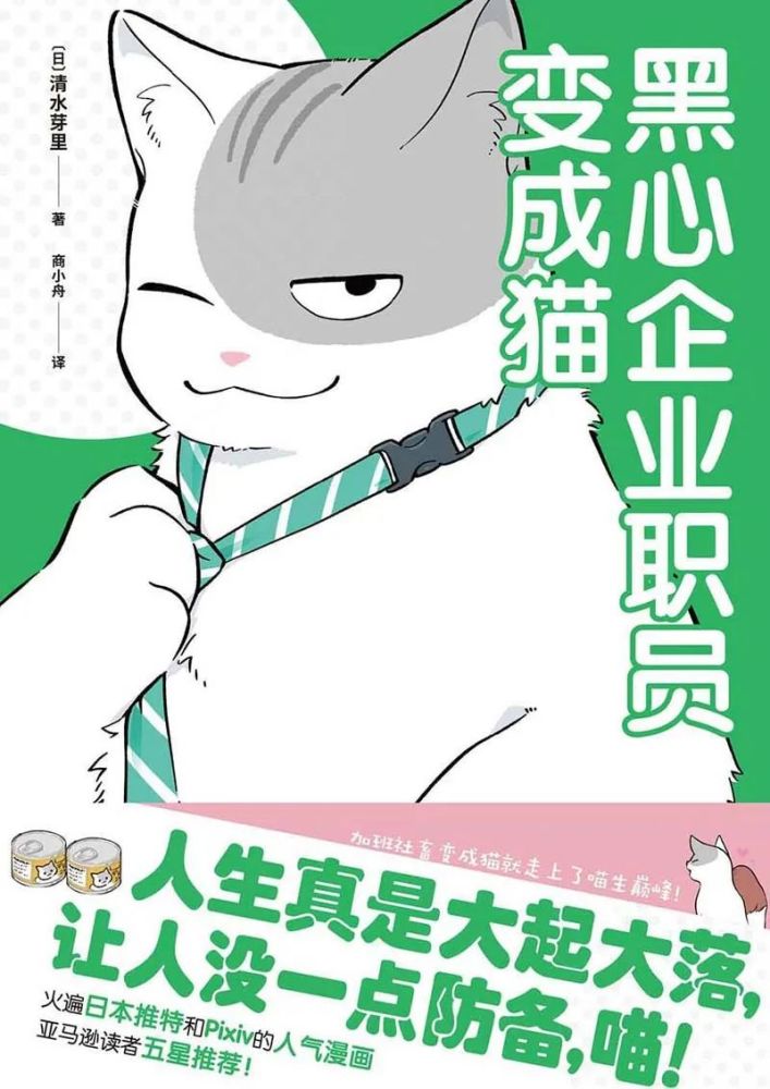 《黑心企业职员变成猫 》