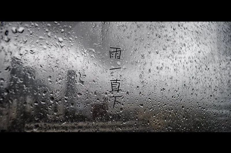 阴雨绵绵,要下好几天