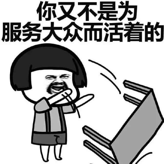 表情包对你又不是为了服务大众而活着