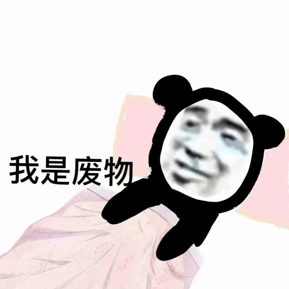 熊猫头表情包:我的好朋友,一起王者吗