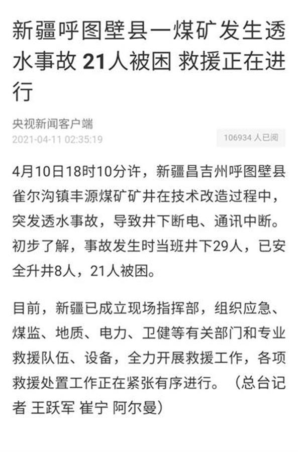 新疆一煤矿发生透水事故21人被困涉事企业曾因违反安全生产规定被罚