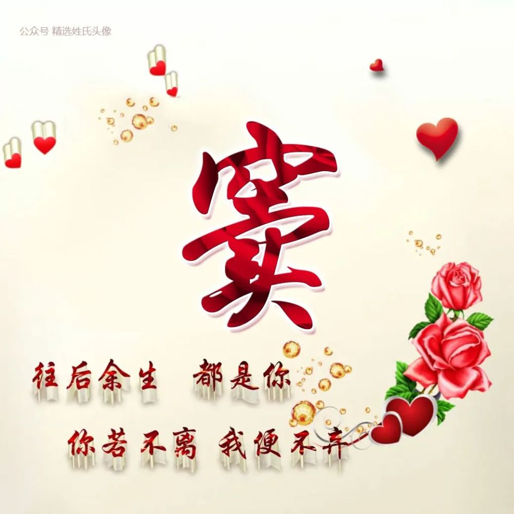 5.20 红玫瑰爱情姓氏头像丨往后余生都是你,你若不离我便不弃!