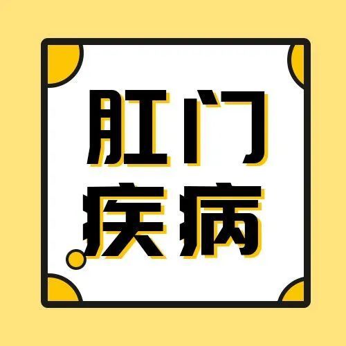 由于肛门组织内的血管神经较丰富,对于外伤和炎症的刺激较敏感 即使