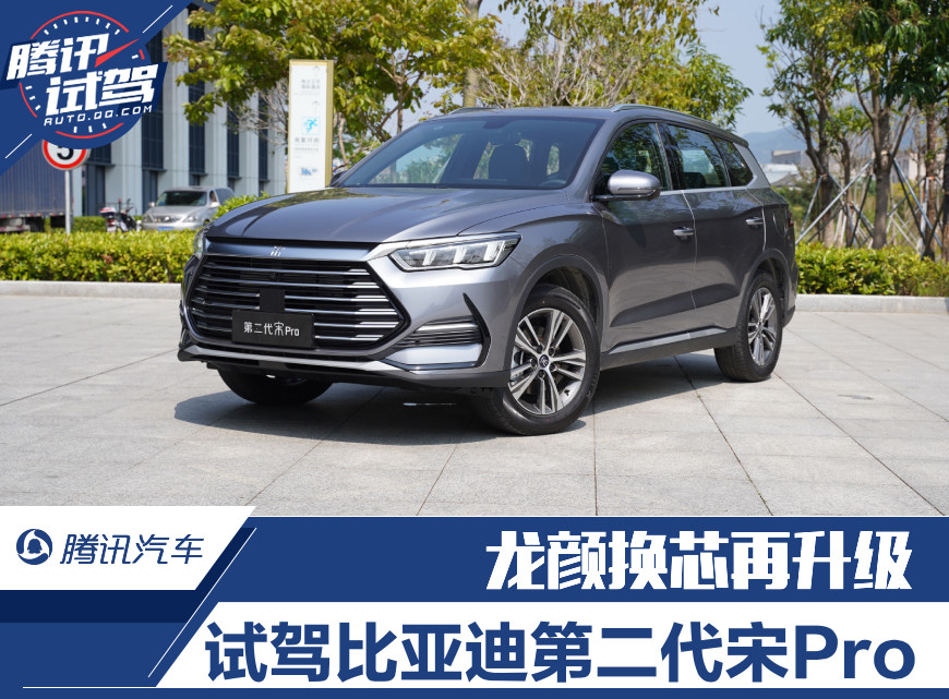 龙颜换芯再升级 试驾比亚迪第二代宋pro