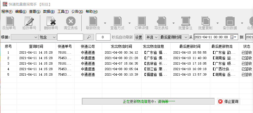 可以将需要查询的中通快递单号和快递公司都保存到同一txt文档中