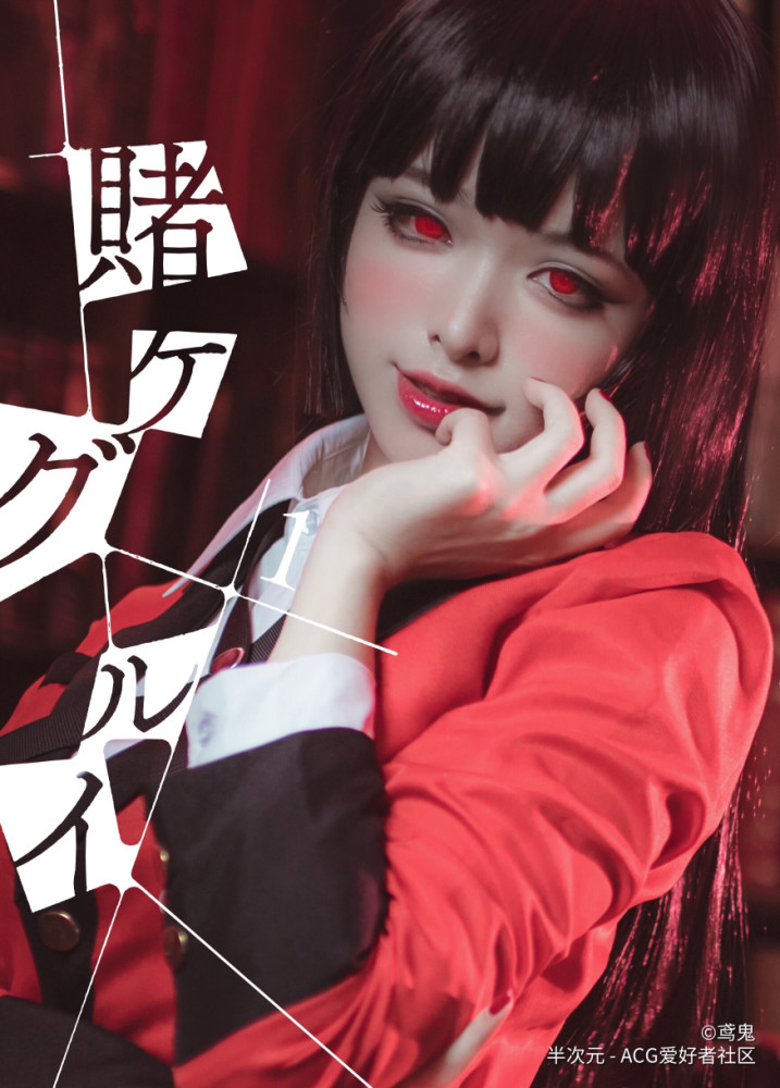 cos:狂赌之渊,蛇喰梦子