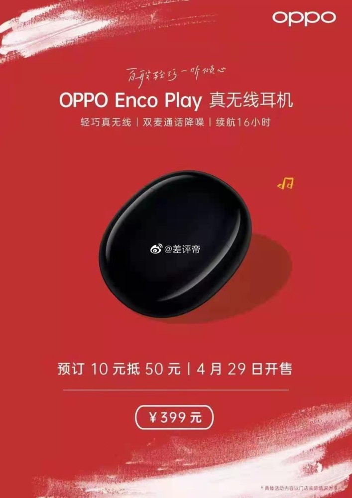 oppo enco play 无线蓝牙耳机曝光:4 月 29 日开售,售价 399 元