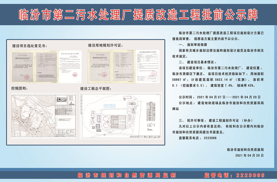 临汾一批工程批前公示污水处理厂体育街广言路