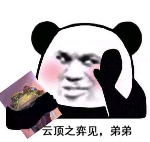 一些专属于云顶之奕玩家的表情包