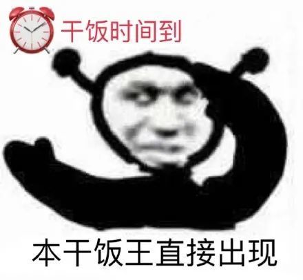 干饭人沙雕表情包