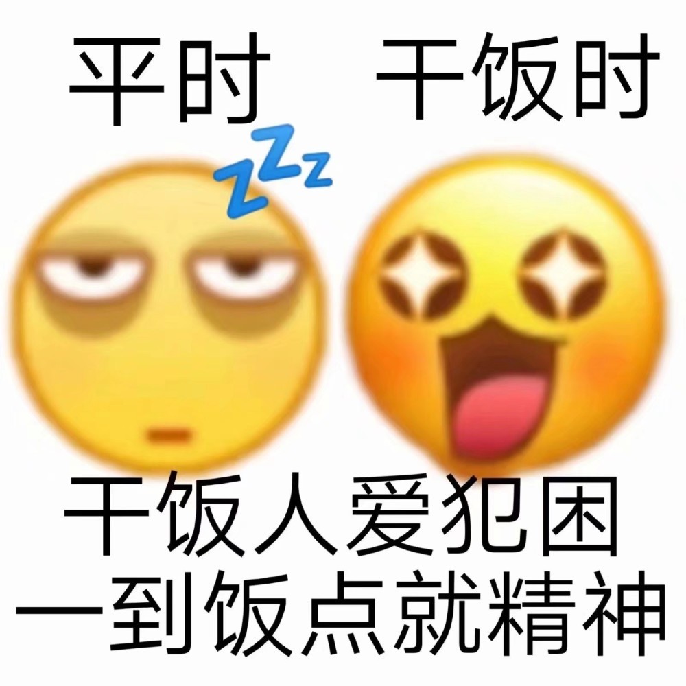 干饭人沙雕表情包