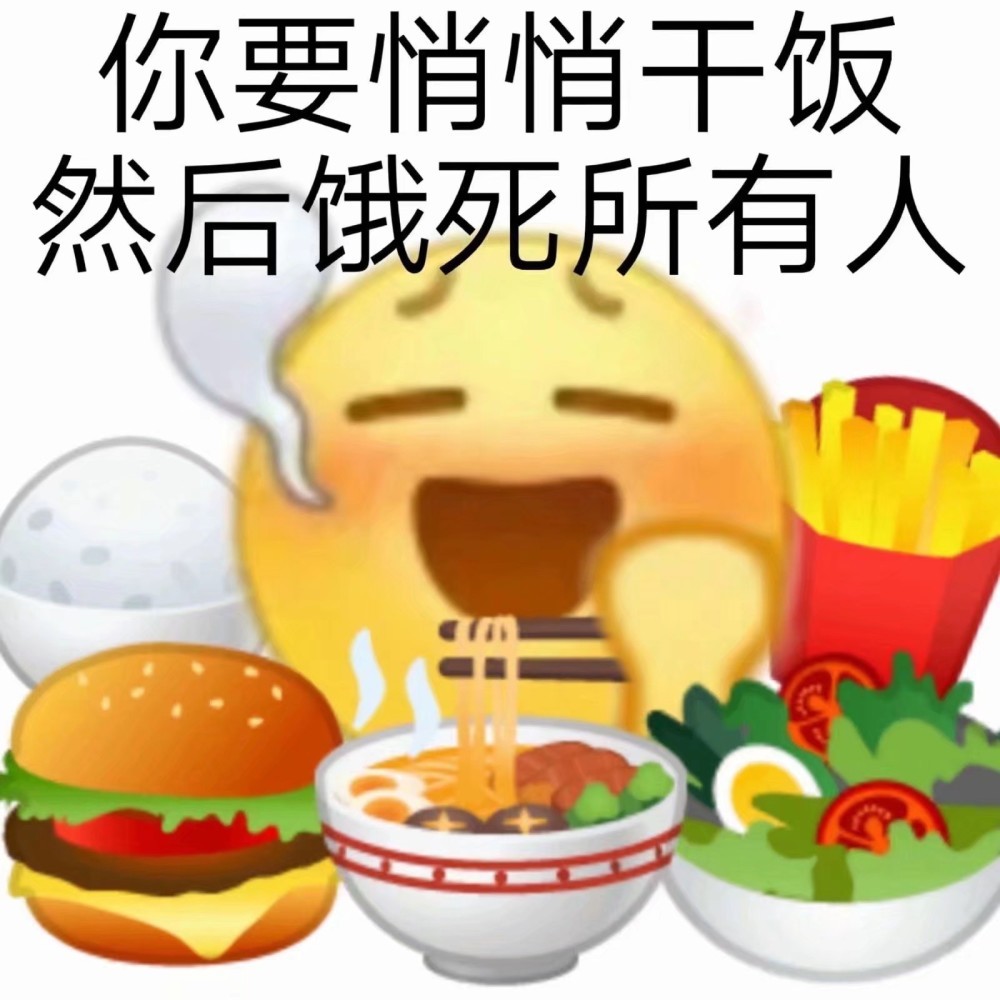 干饭人沙雕表情包
