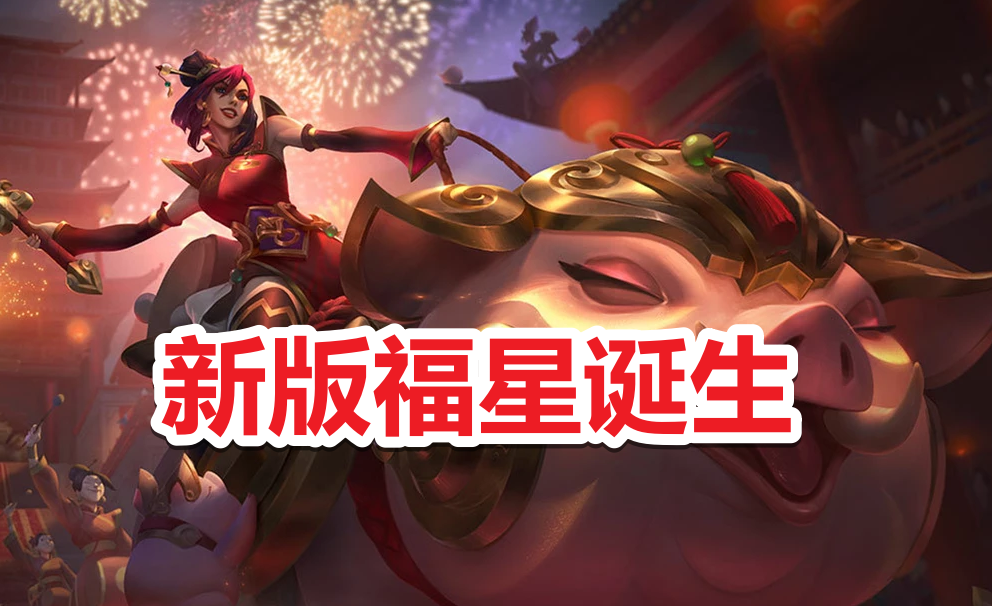 云顶之弈s5赛季泄露:首次新增"0费卡",新版"福星"诞生
