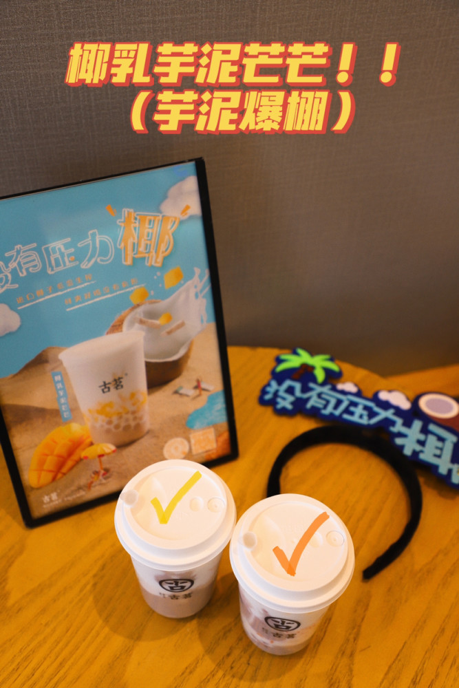 古茗新品椰乳芋泥芒芒来啦!