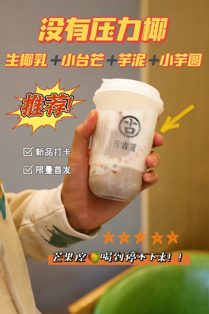 古茗新品椰乳芋泥芒芒来啦!