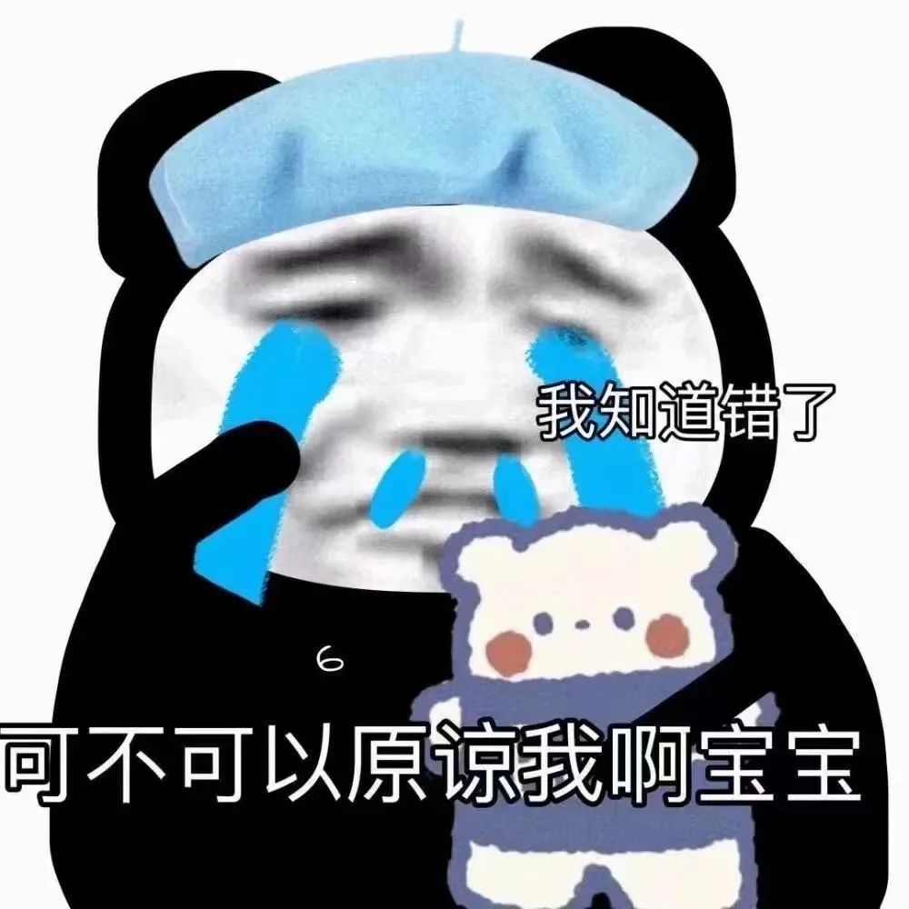 道歉哄对象表情包,有了它不怕对象不原谅了