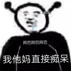 表情包阿巴阿巴痴呆系列