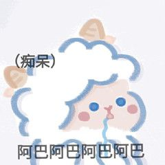 表情包|阿巴阿巴痴呆系列