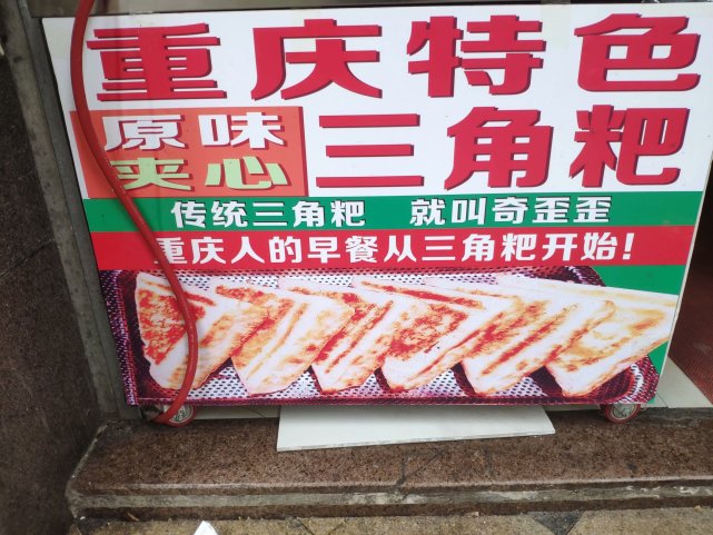舌尖上的怀念:童年的早餐,重庆传统经典的三角粑 美食街 涪陵在线