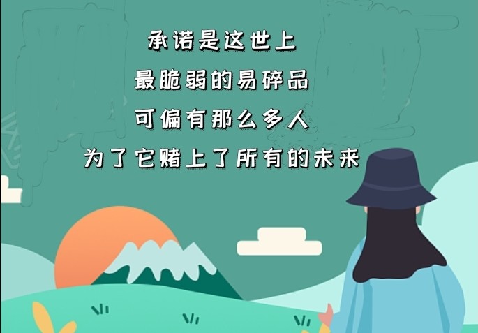 你也曾经憎恨不守承诺的人吗