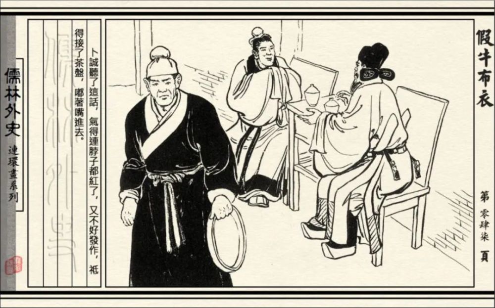连环画初三必读名著儒林外史假牛布衣连环画