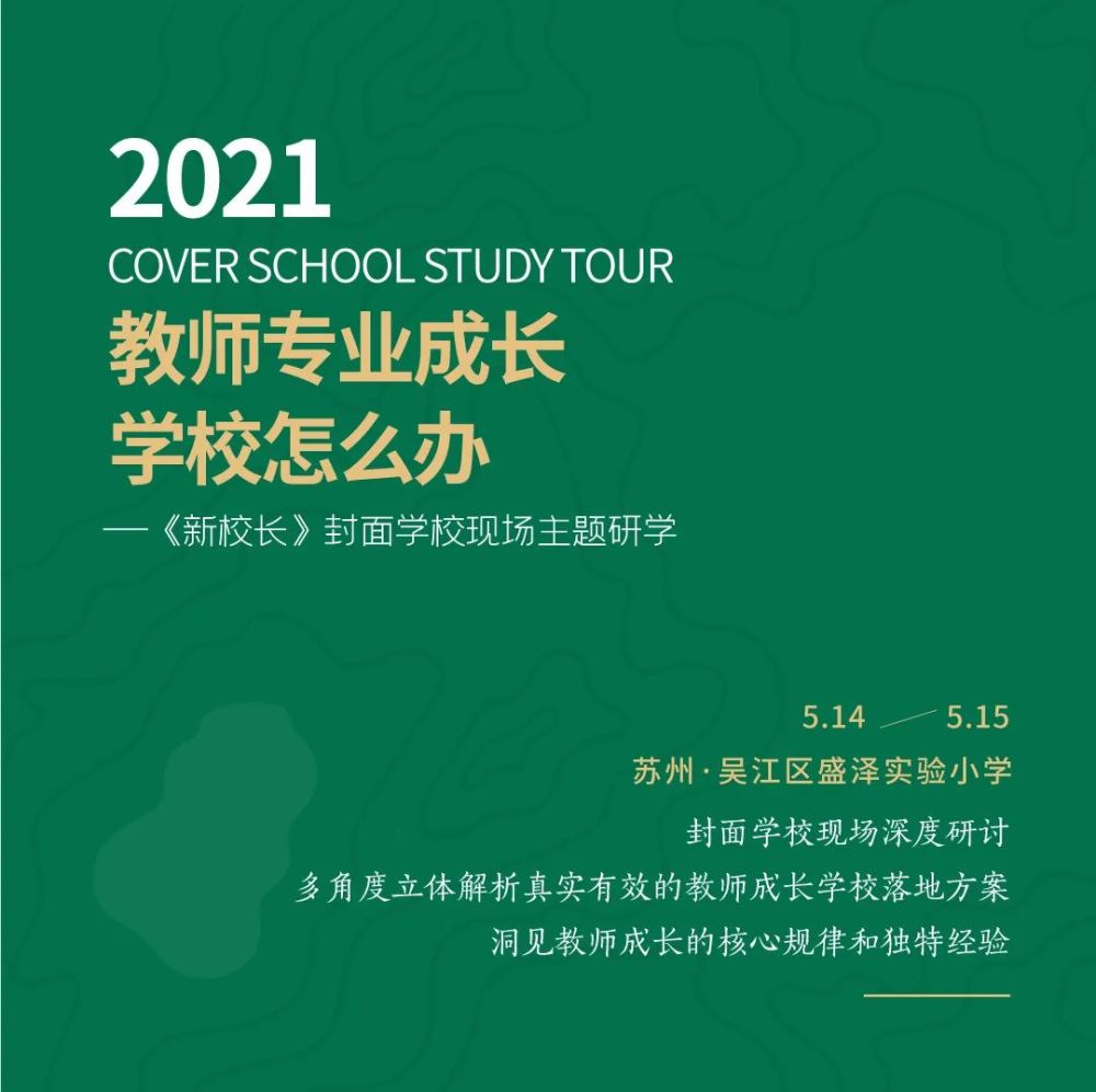 分层分类教师培养解决方案丨《新校长》封面学校主题研学