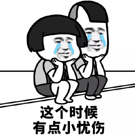 表情包:伤心,难过的表情