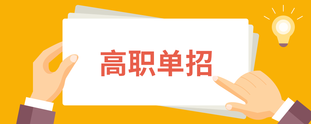 2021河南单招录取率大幅度下降.